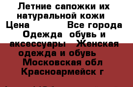 Летние сапожки их натуральной кожи › Цена ­ 2 300 - Все города Одежда, обувь и аксессуары » Женская одежда и обувь   . Московская обл.,Красноармейск г.